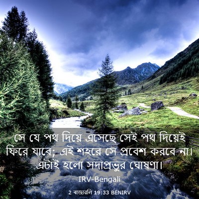 Picture 03 - 2 ৰাজাৱলি 19:33 BENIRV - সে যে পথ দিয়ে - Bible Verse Picture