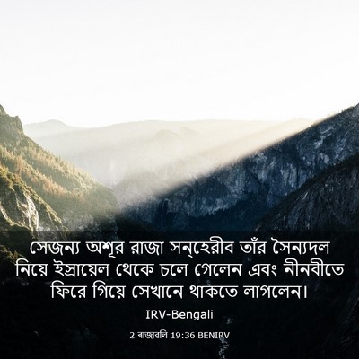 Picture 03 - 2 ৰাজাৱলি 19:36 BENIRV - সেজন্য অশূর রাজা - Bible Verse Picture