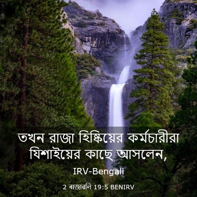 Picture 03 - 2 ৰাজাৱলি 19:5 BENIRV - তখন রাজা - Bible Verse Picture