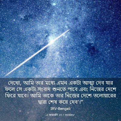 Picture 03 - 2 ৰাজাৱলি 19:7 BENIRV - দেখো, আমি তার মধ্যে - Bible Verse Picture