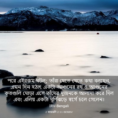 Picture 03 - 2 ৰাজাৱলি 2:11 BENIRV - পরে এইরকম ঘটল; - Bible Verse Picture