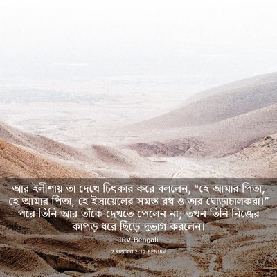 Picture 03 - 2 ৰাজাৱলি 2:12 BENIRV - আর ইলীশায় তা দেখে - Bible Verse Picture
