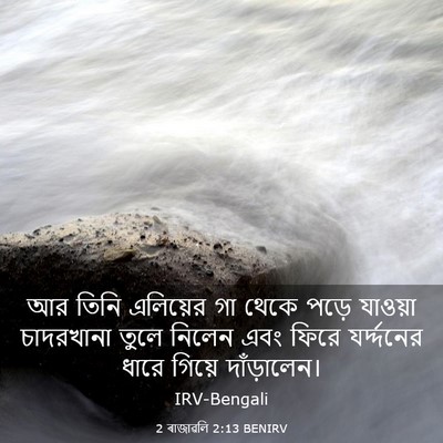 Picture 03 - 2 ৰাজাৱলি 2:13 BENIRV - আর তিনি এলিয়ের গা - Bible Verse Picture