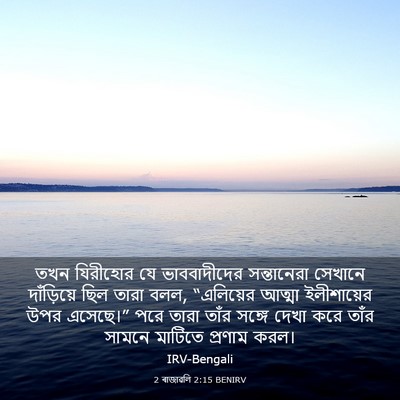 Picture 03 - 2 ৰাজাৱলি 2:15 BENIRV - তখন যিরীহোর যে - Bible Verse Picture