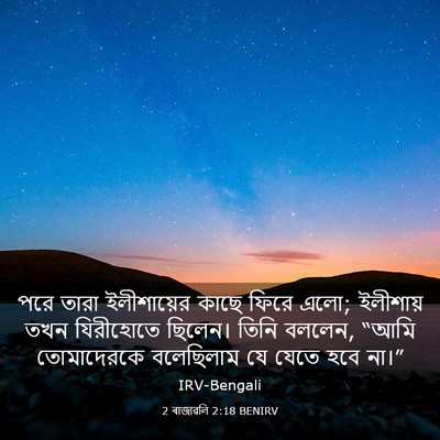 Picture 03 - 2 ৰাজাৱলি 2:18 BENIRV - পরে তারা - Bible Verse Picture