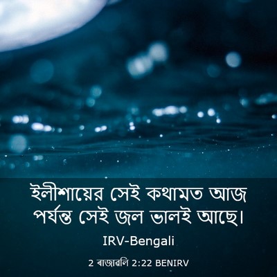 Picture 03 - 2 ৰাজাৱলি 2:22 BENIRV - ইলীশায়ের সেই - Bible Verse Picture
