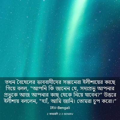 Picture 03 - 2 ৰাজাৱলি 2:3 BENIRV - তখন বৈথেলের - Bible Verse Picture