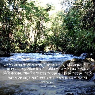 Picture 03 - 2 ৰাজাৱলি 2:6 BENIRV - এরপর এলিয় তাঁকে - Bible Verse Picture