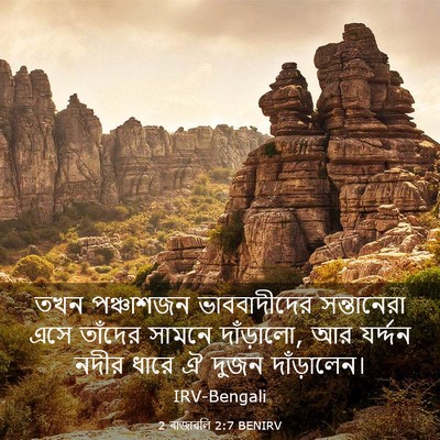 Picture 03 - 2 ৰাজাৱলি 2:7 BENIRV - তখন পঞ্চাশজন - Bible Verse Picture