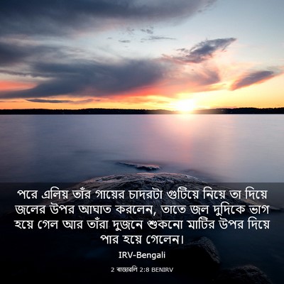 Picture 03 - 2 ৰাজাৱলি 2:8 BENIRV - পরে এলিয় তাঁর - Bible Verse Picture