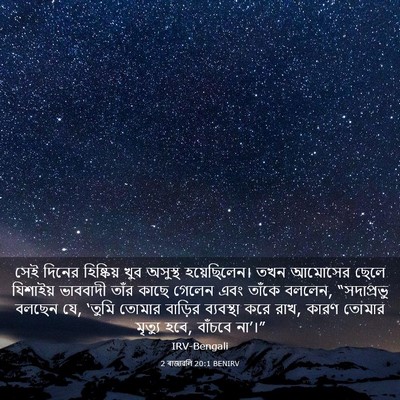 Picture 03 - 2 ৰাজাৱলি 20:1 BENIRV - সেই দিনের - Bible Verse Picture