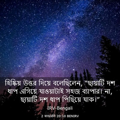 Picture 03 - 2 ৰাজাৱলি 20:10 BENIRV - হিষ্কিয় উত্তর - Bible Verse Picture