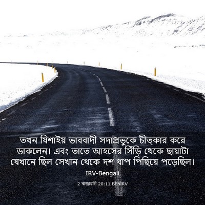 Picture 03 - 2 ৰাজাৱলি 20:11 BENIRV - তখন যিশাইয় - Bible Verse Picture