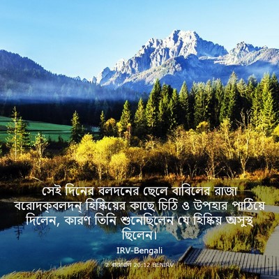 Picture 03 - 2 ৰাজাৱলি 20:12 BENIRV - সেই দিনের বলদনের - Bible Verse Picture