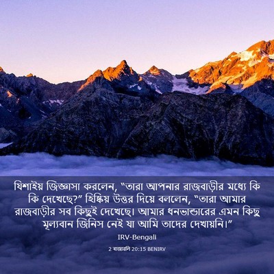 Picture 03 - 2 ৰাজাৱলি 20:15 BENIRV - যিশাইয় জিজ্ঞাসা - Bible Verse Picture