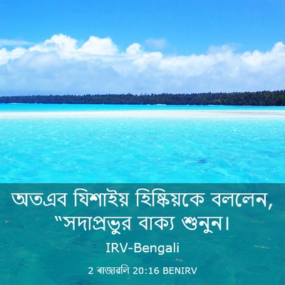 Picture 03 - 2 ৰাজাৱলি 20:16 BENIRV - অতএব যিশাইয় - Bible Verse Picture