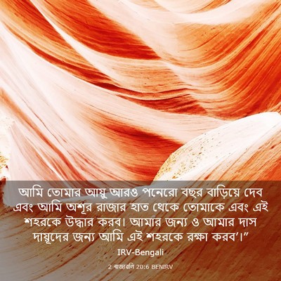Picture 03 - 2 ৰাজাৱলি 20:6 BENIRV - আমি তোমার আয়ু আরও - Bible Verse Picture