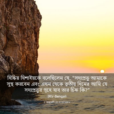 Picture 03 - 2 ৰাজাৱলি 20:8 BENIRV - হিষ্কিয় - Bible Verse Picture