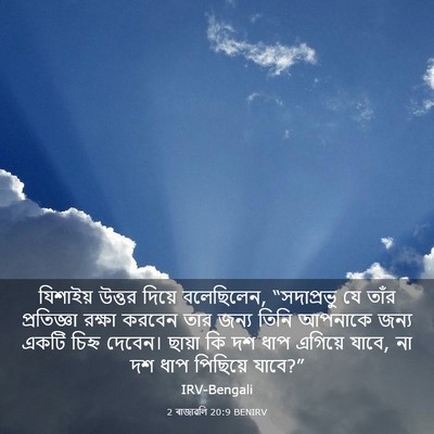Picture 03 - 2 ৰাজাৱলি 20:9 BENIRV - যিশাইয় উত্তর - Bible Verse Picture