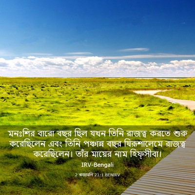 Picture 03 - 2 ৰাজাৱলি 21:1 BENIRV - মনঃশির বারো বছর - Bible Verse Picture