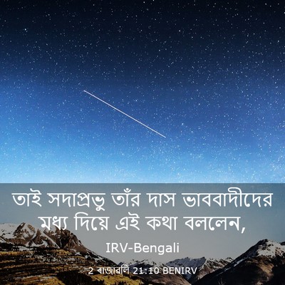 Picture 03 - 2 ৰাজাৱলি 21:10 BENIRV - তাই সদাপ্রভু তাঁর - Bible Verse Picture