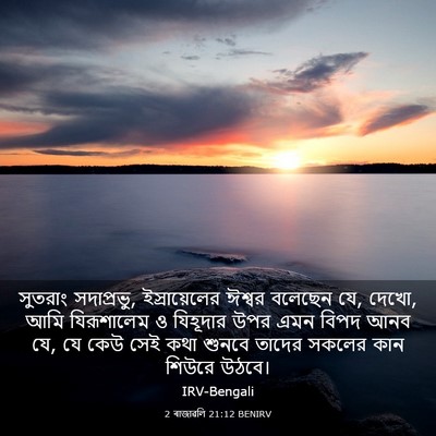 Picture 03 - 2 ৰাজাৱলি 21:12 BENIRV - সুতরাং সদাপ্রভু, - Bible Verse Picture