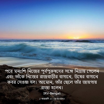 Picture 03 - 2 ৰাজাৱলি 21:18 BENIRV - পরে মনঃশি নিজের - Bible Verse Picture