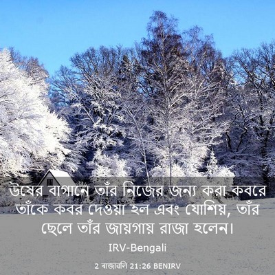 Picture 03 - 2 ৰাজাৱলি 21:26 BENIRV - উষের বাগানে তাঁর - Bible Verse Picture
