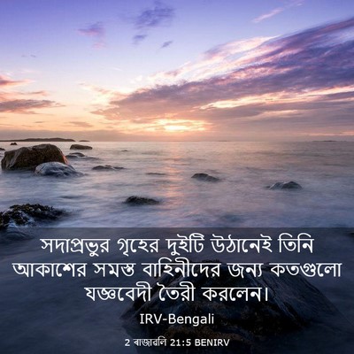 Picture 03 - 2 ৰাজাৱলি 21:5 BENIRV - সদাপ্রভুর গৃহের - Bible Verse Picture