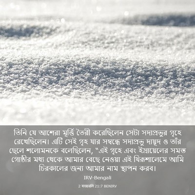 Picture 03 - 2 ৰাজাৱলি 21:7 BENIRV - তিনি যে আশেরা - Bible Verse Picture