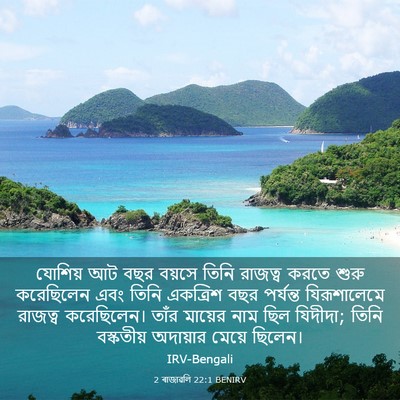 Picture 03 - 2 ৰাজাৱলি 22:1 BENIRV - যোশিয় আট বছর - Bible Verse Picture