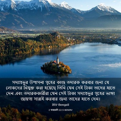 Picture 03 - 2 ৰাজাৱলি 22:5 BENIRV - সদাপ্রভুর উপাসনা - Bible Verse Picture