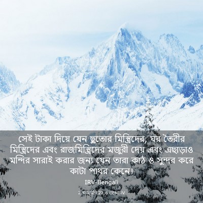 Picture 03 - 2 ৰাজাৱলি 22:6 BENIRV - সেই টাকা দিয়ে যেন - Bible Verse Picture