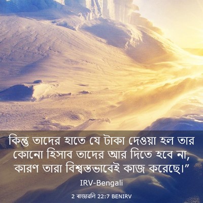 Picture 03 - 2 ৰাজাৱলি 22:7 BENIRV - কিন্তু তাদের হাতে - Bible Verse Picture