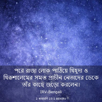 Picture 03 - 2 ৰাজাৱলি 23:1 BENIRV - পরে রাজা লোক - Bible Verse Picture