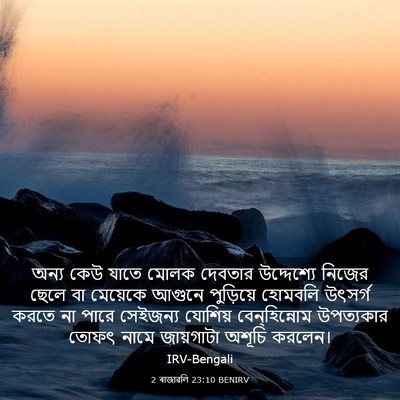 Picture 03 - 2 ৰাজাৱলি 23:10 BENIRV - অন্য কেউ যাতে মোলক - Bible Verse Picture