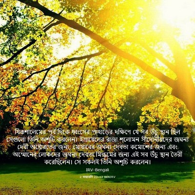 Picture 03 - 2 ৰাজাৱলি 23:13 BENIRV - যিরূশালেমের পূর্ব - Bible Verse Picture