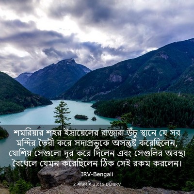 Picture 03 - 2 ৰাজাৱলি 23:19 BENIRV - শমরিয়ার শহর - Bible Verse Picture