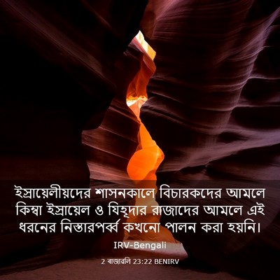 Picture 03 - 2 ৰাজাৱলি 23:22 BENIRV - ইস্রায়েলীয়দের - Bible Verse Picture