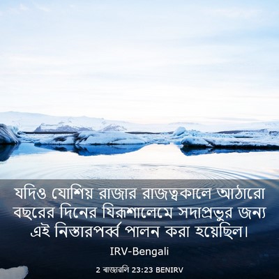 Picture 03 - 2 ৰাজাৱলি 23:23 BENIRV - যদিও যোশিয় রাজার - Bible Verse Picture