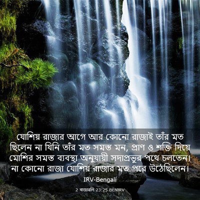 Picture 03 - 2 ৰাজাৱলি 23:25 BENIRV - যোশিয় রাজার আগে - Bible Verse Picture