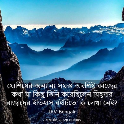 Picture 03 - 2 ৰাজাৱলি 23:28 BENIRV - যোশিয়ের অন্যান্য - Bible Verse Picture