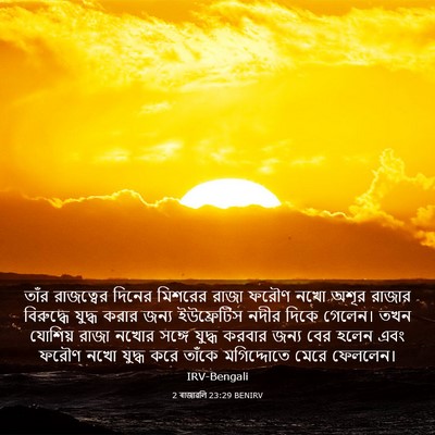 Picture 03 - 2 ৰাজাৱলি 23:29 BENIRV - তাঁর রাজত্বের - Bible Verse Picture