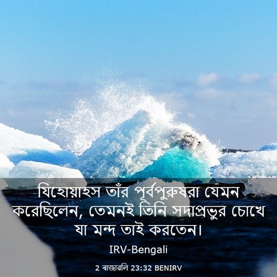 Picture 03 - 2 ৰাজাৱলি 23:32 BENIRV - যিহোয়াহস তাঁর - Bible Verse Picture