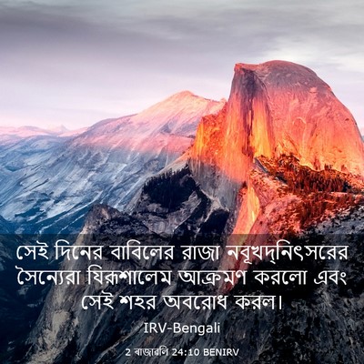 Picture 03 - 2 ৰাজাৱলি 24:10 BENIRV - সেই দিনের বাবিলের - Bible Verse Picture
