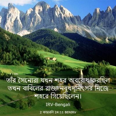 Picture 03 - 2 ৰাজাৱলি 24:11 BENIRV - তাঁর সৈন্যেরা যখন - Bible Verse Picture