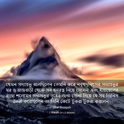 Picture 03 - 2 ৰাজাৱলি 24:13 BENIRV - যেমন সদাপ্রভু - Bible Verse Picture