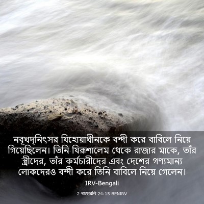 Picture 03 - 2 ৰাজাৱলি 24:15 BENIRV - নবূখদ্‌নিৎসর - Bible Verse Picture