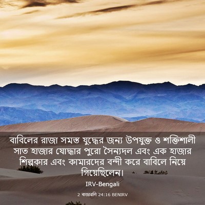 Picture 03 - 2 ৰাজাৱলি 24:16 BENIRV - বাবিলের রাজা - Bible Verse Picture
