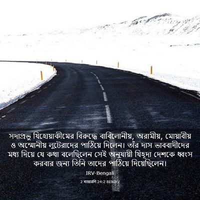 Picture 03 - 2 ৰাজাৱলি 24:2 BENIRV - সদাপ্রভু - Bible Verse Picture